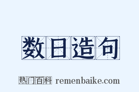 数日造句是什么意思的图片